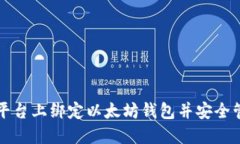 如何在天涯平台上绑定以