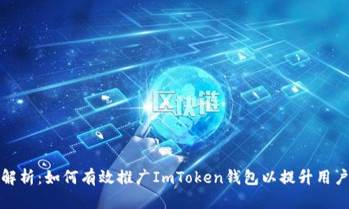 全面解析：如何有效推广ImToken钱包以提升用户增长