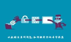 以太坊交易所钱包：如何