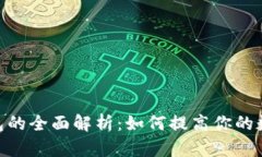 imToken通用钱包的全面解析