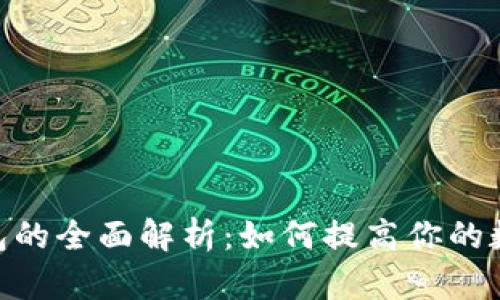 imToken通用钱包的全面解析：如何提高你的数字资产管理效率