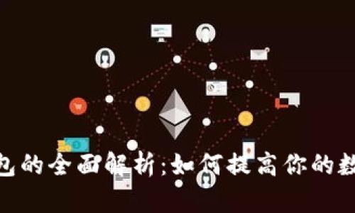imToken通用钱包的全面解析：如何提高你的数字资产管理效率