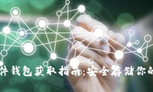 比特币硬件钱包获取指南：安全存储你的数字资产