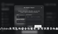 ![CDATA[imToken热钱包的安全