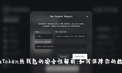 ![CDATA[imToken热钱包的安全性解析：如何保障你的数字资产安全