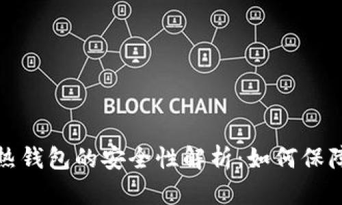 ![CDATA[imToken热钱包的安全性解析：如何保障你的数字资产安全