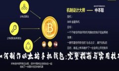 如何制作以太坊手机钱包