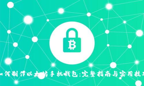 如何制作以太坊手机钱包：完整指南与实用技巧