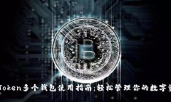 imToken多个钱包使用指南：