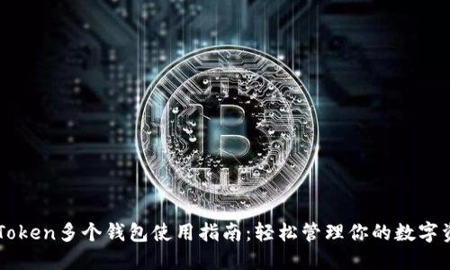 imToken多个钱包使用指南：轻松管理你的数字资产
