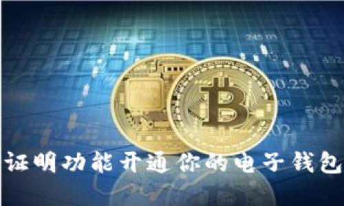 如何通过比特币证明功能开通你的电子钱包并获取丰厚收益