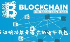 如何通过比特币证明功能