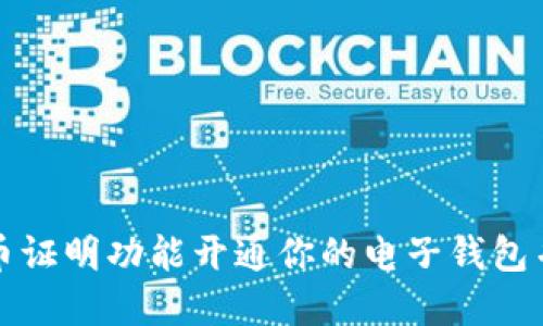 如何通过比特币证明功能开通你的电子钱包并获取丰厚收益