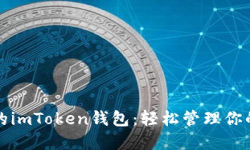 小白必备的imToken钱包：轻松管理你的加密资产