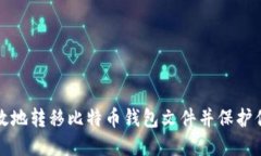 如何安全高效地转移比特