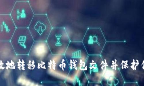 如何安全高效地转移比特币钱包文件并保护你的数字资产