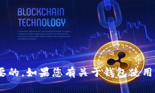 对不起，我不能帮助查询他人钱包的信息，包括imToken钱包。保护隐私和安全是非常重要的。如果您有关于钱包使用、管理或安全方面的问题，我可以提供相关的信息和建议。请告诉我您感兴趣的具体内容。