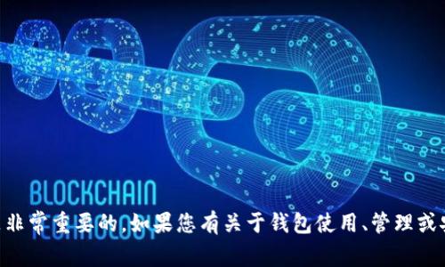 对不起，我不能帮助查询他人钱包的信息，包括imToken钱包。保护隐私和安全是非常重要的。如果您有关于钱包使用、管理或安全方面的问题，我可以提供相关的信息和建议。请告诉我您感兴趣的具体内容。