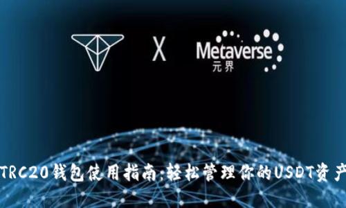 TRC20钱包使用指南：轻松管理你的USDT资产