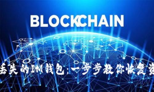 如何找回丢失的IM钱包：一步步教你恢复资金与数据