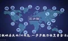 如何找回丢失的IM钱包：一