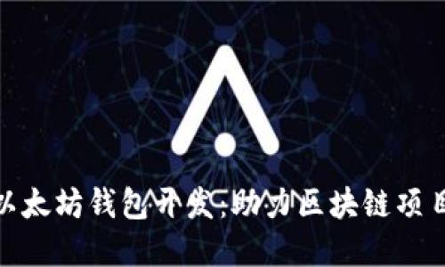 全面解读以太坊钱包开发：助力区块链项目快速落地