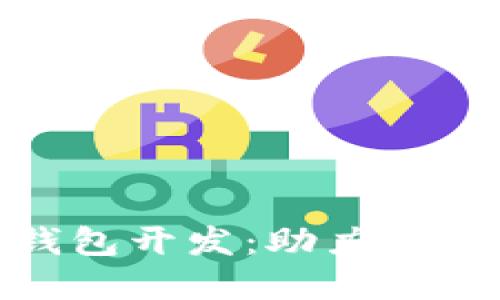 全面解读以太坊钱包开发：助力区块链项目快速落地