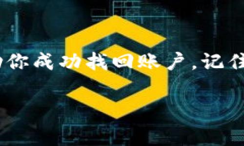 找回IM钱包的过程通常涉及密码恢复、账号安全验证等步骤。以下是一些一般性的建议和步骤，但请注意，具体过程可能因钱包类型而异。

### 第一步：访问IM钱包官方网站或应用

确认官方网站或应用
首先，确保你访问的是IM钱包的官方网站或使用的是官方应用。这一点至关重要，以防因访问钓鱼网站而导致账号被盗。

### 第二步：寻找找回账号选项

查找找回账号功能
在登录页面上，通常会有“找回密码”或“账户恢复”的选项。点击该选项，以开始找回过程。

### 第三步：提供必要的信息

输入相关信息
系统可能会要求你输入一些信息，例如注册邮箱、手机号码或用户名。这些信息用于确认你的身份。

### 第四步：进行身份验证

身份验证
根据设定，IM钱包可能会通过电子邮件或短信发送验证码，要求你验证身份。输入收到的验证码。

### 第五步：重设密码

重设密码
身份验证后，你将被引导至重设密码页面。设置一个强且独特的新密码。确保密码组合足够复杂，包含字母、数字和符号，以提高安全性。

### 第六步：启用双重验证（可选）

加强安全性
为了进一步保护你的钱包，建议启用双重验证。此功能将在每次登录时都要求验证，增加了安全性。

### 第七步：恢复助记词（如适用）

使用助记词恢复
如果你的IM钱包支持助记词，且你曾经备份过助记词，可以通过助记词来恢复钱包。打开应用后，选择“使用助记词恢复”并按照提示输入助记词。

### 第八步：联系客服

联系客服
如果在恢复过程中遇到问题，不要犹豫，立即联系IM钱包的客服支持团队。他们可以提供更为个性化的帮助和指导。

### 二次预防措施

防止未来再次丢失
为了避免未来再次发生丢失IM钱包的情况，可以采取以下措施：

1. **定期备份**：定期备份钱包的助记词和公私钥，并将其保存到安全的地方。
2. **更新密码**：定期更新密码，确保不会使用过于简单或常见的密码。
3. **保持软件更新**：确保IM钱包应用的软件版本是最新的，最新的更新通常会修复已知的漏洞和安全问题。
4. **提升安全意识**：了解网络诈骗和钓鱼活动的迹象，提高对安全的警觉性。

### 结论

总结
找回IM钱包可能会有一定的挑战，但遵循上述步骤通常可以帮助你成功找回账户。记住，安全始终是第一位的，保护好自己的资产是每一个用户的责任。

如果你还有其他关于IM钱包的问题，随时可以问我！