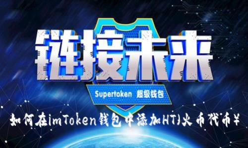 如何在imToken钱包中添加HT（火币代币）