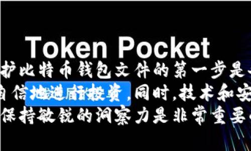 如何安全地改写比特币钱包文件并确保资产安全
比特币钱包, 钱包文件, 资产安全, 区块链技术/guanjianci

引言
比特币作为一种数字货币，近几年在全球范围内受到广泛关注。随着越来越多的人投资比特币，钱包文件的管理变得尤为重要。钱包文件不仅存储着用户的私钥，还关乎着用户的资产安全。在某些情况下，用户可能需要对钱包文件进行改写或调整，以便更好地管理自己的资金。
在本篇文章中，我们将深入探讨如何安全地改写比特币钱包文件，并确保你的资产免受风险。同时，我们还将讨论一些最佳实践，以及在处理钱包文件时应该避免的常见错误。

比特币钱包文件的基础知识
比特币钱包文件是一个数字文件，通常包含有关用户比特币地址、私钥和其他相关信息的数据。它允许用户访问和管理自己的比特币资产。常见的比特币钱包类型包括在线钱包、软件钱包和硬件钱包。
在进行任何改写之前，了解钱包文件的结构和内容是非常重要的。大多数钱包文件采用 JSON 或其他结构化格式，看到这些内容时，请不要惊慌。以下是一些钱包文件常见的组成部分：
ul
    listrong私钥：/strong 私钥是用户访问比特币的唯一凭证。保护好私钥是非常重要的。/li
    listrong公钥：/strong 公钥是用户接收比特币的地址。用户可以与其他人共享公钥。/li
    listrong交易记录：/strong 一些钱包文件还包含用户的交易历史。/li
/ul

为什么需要改写钱包文件
改写比特币钱包文件的原因多种多样，包括：
ul
    listrong更改密码：/strong 如果你的钱包文件中包含你的密码，定期更改密码可以增加安全性。/li
    listrong更新软件版本：/strong 有时候钱包软件的更新可能需要对钱包文件进行调整。/li
    listrong修复错误：/strong 在使用钱包过程中，可能会发生数据损坏或错误。/li
/ul

如何安全地改写钱包文件
在进行任何改写之前，确保你的资产是安全的。以下是一些步骤，以帮助你安全地改写比特币钱包文件：

h4备份钱包文件/h4
在改变任何内容之前，首先备份你的钱包文件。创建一个副本，并将其保存到安全的位置。这是保护你资产的第一步。

h4锁定文件访问权限/h4
在进行改写期间，确保关闭任何钱包软件或服务。锁定文件的访问权限，避免其他程序在此时对其进行修改。

h4使用文本编辑器/h4
选择一个安全的文本编辑器，来打开和修改钱包文件。避免使用不可信的软件，以免文件被恶意软件感染。

h4确认改写的内容/h4
在修改钱包文件前，确认你要进行的更改。例如，确保你正确无误地输入新的密码或更新的信息。简单的失误可能导致资产丢失。

h4保存并验证/h4
修改完后，保存文件并确保它在正确的位置。然后，重新打开钱包软件以验证所做的更改是否生效。检查你的比特币余额和交易记录，确保它们未受到影响。

最佳实践和建议
在处理比特币钱包文件时，保持谨慎是至关重要的。以下是一些最佳实践和建议：
ul
    listrong定期备份：/strong 定期创建钱包文件的备份，尤其是在进行重要更改之前。/li
    listrong使用强密码：/strong 使用复杂且独特的密码来保护钱包文件。/li
    listrong保持软件更新：/strong 定期检查你的钱包软件，确保它是最新版。/li
    listrong避免公共网络：/strong 在进行比特币交易或修改钱包文件时，尽量避免使用公共Wi-Fi网络。/li
/ul

常见的错误与避免方法
在处理比特币钱包文件时，有些错误是常见的，了解这些错误可以帮助你避免资产损失：

h4错误一：忘记备份/h4
许多人在修改钱包文件时忘记备份。这可能导致数据丢失或文件损坏。始终在进行修改前创建备份。

h4错误二：修改不当/h4
对钱包文件的随意修改可能会导致错误的发生。确保知道你所做的每一项更改的后果。

h4错误三：不使用安全软件/h4
在修改钱包文件时，不应用不安全的文本编辑器或软件。在安全的环境中进行操作，尽量避免被恶意软件攻击。

结论
安全地改写比特币钱包文件是每个投资者的重要任务。通过遵循上述步骤和建议，你可以确保你的资产保持安全。记住，保护比特币钱包文件的第一步是备份。在任何情况下，保持警觉和谨慎始终是最好的策略。
比特币作为一项崭新的投资方式，拥有独特的前景和挑战。当我们更加了解和掌握比特币钱包文件的管理时，我们可以更自信地进行投资。同时，技术和安全措施的不断改进将有助于维护用户的资产安全。
在未来的日子里，我们也许会看到更多的创新出现，使比特币的使用更加方便和安全。在这张不断发展的金融科技网络中，保持敏锐的洞察力是非常重要的。