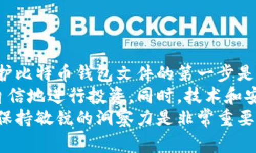 如何安全地改写比特币钱包文件并确保资产安全
比特币钱包, 钱包文件, 资产安全, 区块链技术/guanjianci

引言
比特币作为一种数字货币，近几年在全球范围内受到广泛关注。随着越来越多的人投资比特币，钱包文件的管理变得尤为重要。钱包文件不仅存储着用户的私钥，还关乎着用户的资产安全。在某些情况下，用户可能需要对钱包文件进行改写或调整，以便更好地管理自己的资金。
在本篇文章中，我们将深入探讨如何安全地改写比特币钱包文件，并确保你的资产免受风险。同时，我们还将讨论一些最佳实践，以及在处理钱包文件时应该避免的常见错误。

比特币钱包文件的基础知识
比特币钱包文件是一个数字文件，通常包含有关用户比特币地址、私钥和其他相关信息的数据。它允许用户访问和管理自己的比特币资产。常见的比特币钱包类型包括在线钱包、软件钱包和硬件钱包。
在进行任何改写之前，了解钱包文件的结构和内容是非常重要的。大多数钱包文件采用 JSON 或其他结构化格式，看到这些内容时，请不要惊慌。以下是一些钱包文件常见的组成部分：
ul
    listrong私钥：/strong 私钥是用户访问比特币的唯一凭证。保护好私钥是非常重要的。/li
    listrong公钥：/strong 公钥是用户接收比特币的地址。用户可以与其他人共享公钥。/li
    listrong交易记录：/strong 一些钱包文件还包含用户的交易历史。/li
/ul

为什么需要改写钱包文件
改写比特币钱包文件的原因多种多样，包括：
ul
    listrong更改密码：/strong 如果你的钱包文件中包含你的密码，定期更改密码可以增加安全性。/li
    listrong更新软件版本：/strong 有时候钱包软件的更新可能需要对钱包文件进行调整。/li
    listrong修复错误：/strong 在使用钱包过程中，可能会发生数据损坏或错误。/li
/ul

如何安全地改写钱包文件
在进行任何改写之前，确保你的资产是安全的。以下是一些步骤，以帮助你安全地改写比特币钱包文件：

h4备份钱包文件/h4
在改变任何内容之前，首先备份你的钱包文件。创建一个副本，并将其保存到安全的位置。这是保护你资产的第一步。

h4锁定文件访问权限/h4
在进行改写期间，确保关闭任何钱包软件或服务。锁定文件的访问权限，避免其他程序在此时对其进行修改。

h4使用文本编辑器/h4
选择一个安全的文本编辑器，来打开和修改钱包文件。避免使用不可信的软件，以免文件被恶意软件感染。

h4确认改写的内容/h4
在修改钱包文件前，确认你要进行的更改。例如，确保你正确无误地输入新的密码或更新的信息。简单的失误可能导致资产丢失。

h4保存并验证/h4
修改完后，保存文件并确保它在正确的位置。然后，重新打开钱包软件以验证所做的更改是否生效。检查你的比特币余额和交易记录，确保它们未受到影响。

最佳实践和建议
在处理比特币钱包文件时，保持谨慎是至关重要的。以下是一些最佳实践和建议：
ul
    listrong定期备份：/strong 定期创建钱包文件的备份，尤其是在进行重要更改之前。/li
    listrong使用强密码：/strong 使用复杂且独特的密码来保护钱包文件。/li
    listrong保持软件更新：/strong 定期检查你的钱包软件，确保它是最新版。/li
    listrong避免公共网络：/strong 在进行比特币交易或修改钱包文件时，尽量避免使用公共Wi-Fi网络。/li
/ul

常见的错误与避免方法
在处理比特币钱包文件时，有些错误是常见的，了解这些错误可以帮助你避免资产损失：

h4错误一：忘记备份/h4
许多人在修改钱包文件时忘记备份。这可能导致数据丢失或文件损坏。始终在进行修改前创建备份。

h4错误二：修改不当/h4
对钱包文件的随意修改可能会导致错误的发生。确保知道你所做的每一项更改的后果。

h4错误三：不使用安全软件/h4
在修改钱包文件时，不应用不安全的文本编辑器或软件。在安全的环境中进行操作，尽量避免被恶意软件攻击。

结论
安全地改写比特币钱包文件是每个投资者的重要任务。通过遵循上述步骤和建议，你可以确保你的资产保持安全。记住，保护比特币钱包文件的第一步是备份。在任何情况下，保持警觉和谨慎始终是最好的策略。
比特币作为一项崭新的投资方式，拥有独特的前景和挑战。当我们更加了解和掌握比特币钱包文件的管理时，我们可以更自信地进行投资。同时，技术和安全措施的不断改进将有助于维护用户的资产安全。
在未来的日子里，我们也许会看到更多的创新出现，使比特币的使用更加方便和安全。在这张不断发展的金融科技网络中，保持敏锐的洞察力是非常重要的。