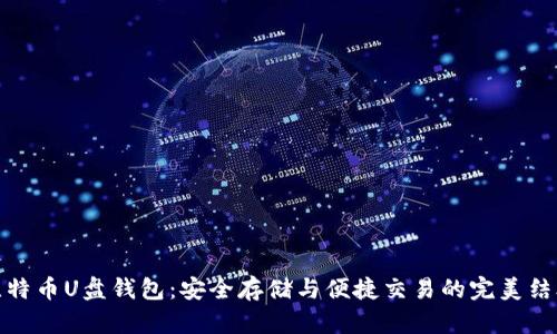 比特币U盘钱包：安全存储与便捷交易的完美结合