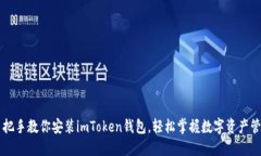 手把手教你安装imToken钱包