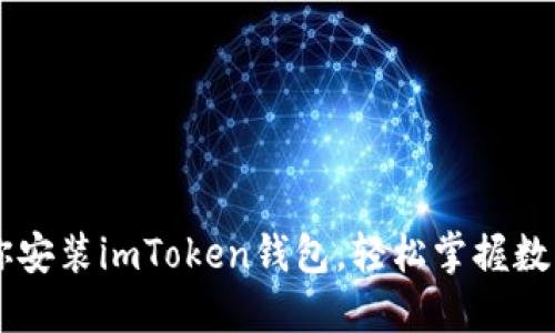 手把手教你安装imToken钱包，轻松掌握数字资产管理