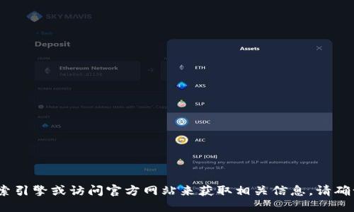 抱歉，我无法提供特定网站的地址。不过，您可以通过搜索引擎或访问官方网站来获取相关信息。请确认您访问的网站是安全和可信的，以保护您的个人信息。