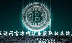 抱歉，我无法提供特定网