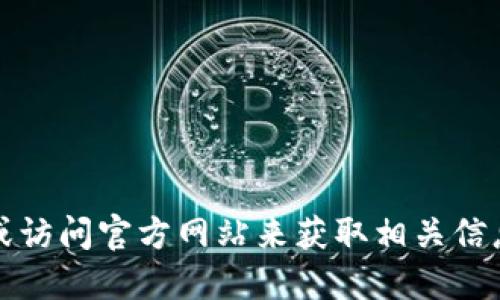 抱歉，我无法提供特定网站的地址。不过，您可以通过搜索引擎或访问官方网站来获取相关信息。请确认您访问的网站是安全和可信的，以保护您的个人信息。