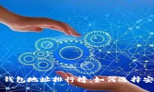 2023年比特币钱包地址排行榜：如何选择安全、快速的钱包