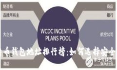 2023年比特币钱包地址排行