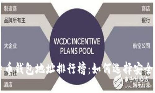 2023年比特币钱包地址排行榜：如何选择安全、快速的钱包