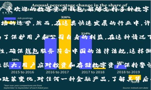 关于imToken钱包是否会退出中国市场的问题，目前尚没有明确的官方消息或声明。imToken是一款广受欢迎的数字资产钱包，能够支持多种数字货币的存储与管理。它的退出与否，通常受到多种因素的影响，包括政策环境、市场需求和公司战略等。

在中国，政府对数字货币和区块链行业的监管政策相对严格。这些政策的变化可能影响公司在这一市场的运营。然而，在这类快速发展的行业中，许多公司可以根据市场的变化迅速调整他们的战略，以适应新的政策环境。

如果imToken决定退出中国市场，很可能是出于对合规风险的考虑。也许是因为监管压力增大，或是为了保护用户和公司自身的利益。在这种情况下，用户需要关注imToken官方渠道的信息，以获得最新的动态。

另一方面，如果imToken坚持留在中国市场，它可能会采取一些措施以适应新的政策。例如，加强合规性，确保钱包服务符合中国的法律法规。这样做不仅可以减少可能的法律风险，还可以提高用户的信任感。

当然，无论imToken采取什么样的策略，用户都应当时刻注意自己的资产安全。数字货币的市场波动性很大，用户应对投资和存储数字资产保持警惕。

总结来说，imToken钱包是否会退出中国尚无定论。用户可以密切关注官方消息，以获取最新的动态和政策变化。对任何一种金融产品，了解其背后的政策环境都是十分必要的。