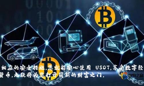    如何轻松、安全地将 USDT 提现到钱包  / 
 guanjianci  USDT 提现, 加密货币钱包, 数字资产安全, 交易指南  /guanjianci 

引言：了解 USDT 及其重要性
在当今的数字经济中，加密货币已经成为一种重要的交易工具。特别是 USDT，作为一种常见的稳定币，它的价值与美元挂钩，因而备受欢迎。USDT 不仅可以用于在线购买商品和服务，还可以在交易所上进行交易。了解如何将 USDT 提现到个人钱包，是保护和管理您数字资产的重要步骤。

第一步：选择合适的钱包
在开始提现之前，首先需要选择一个安全可靠的钱包。钱包分为热钱包和冷钱包两种。热钱包便于日常交易，通常处于在线状态；而冷钱包则是离线存储，更加安全。对于大多数用户来说，选择知名度高、使用便捷的热钱包是一个不错的选择。
一些受欢迎的热钱包包括 Trust Wallet 和 MetaMask，冷钱包如 Ledger 和 Trezor 也非常值得考虑。确保您选择的钱包支持 USDT，以便可以成功接收和存储。

第二步：创建并设置钱包
如果您还没有钱包，您需要下载并安装选择的钱包应用。按照应用内的说明进行注册，通常需要提供电子邮件地址和密码，并进行身份验证。
在创建钱包后，您会得到一串助记词或私钥。请务必将其妥善保管，因为失去这些信息将导致您无法访问钱包中的所有资产。

第三步：从交易所提取 USDT
一旦您拥有一个钱包，接下来您需要从交易所提现 USDT。这里以 Binance 为例。首先，登录您的交易所账户。找到“提现”或“提款”选项，通常位于您的资产页面。
在提现页面，选择 USDT 作为需要提现的币种。然后输入您钱包的地址。确保地址无误，因为转账是不可逆的。接着，输入您希望提现的金额，并根据交易所的要求进行身份验证。这通常包括验证码、短信验证等。

第四步：确认交易
完成所有必要步骤后，点击确认。您将收到一封确认邮件，或者交易所会要求您在手机上确认。这是确保您是执行此操作的唯一用户的重要环节，能有效防止欺诈行为。
一旦提款请求被处理，您将会在几分钟到几小时内在钱包中看到相应的 USDT。请注意，处理时间取决于网络拥堵程度和交易所的处理效率。

第五步：检查钱包余额
当您收到 USDT 后，您可以打开钱包应用，查看钱包余额以确认资金到位。确保余额正确无误，如果没有见到资金，检查交易记录，以便追踪 USDT 的去向。

第六步：常见问题解答
在提现过程中，您可能会遇到一些常见问题。以下是一些解决方案：
ul
    listrong交易延迟：/strong如果交易延迟，您可以查看区块链浏览器，输入您的交易 ID，跟踪交易状态。/li
    listrong地址错误：/strong如果您发现输入地址错误，千万不要再次发送 USDT，因为资金将无法找回。一定要在每次交易前仔细检查地址。/li
    listrong提现费用：/strong不同交易所对提现 USDT 通常会收取一定的手续费用，确保在提现前了解相关费用。/li
/ul

第七步：安全防范措施
提现数字资产时，安全是重中之重。以下是一些安全建议：
ul
    li始终使用二步验证及其他安全措施来保护交易所和钱包账户。/li
    li避免在公共 Wi-Fi 环境下进行交易，以防信息被盗。/li
    li不向他人透露您的钱包地址、助记词或私钥，以防被盗取资产。/li
/ul

结语：拥抱数字货币的未来
通过将 USDT 提现到您的钱包，您能够更加安全地管理自己的数字资产。虽然过程可能复杂，但只要仔细操作，并采取相应的安全措施，您就能安心使用 USDT，享受数字经济带来的便利。如果对提现过程有疑问，随时查阅有关资料，或向有经验的朋友请教，不断提升您的数字资产运用能力。
在急速发展的加密货币领域，保持学习是非常重要的。随着新的技术和发展不断涌现，掌握如何安全、有效地处理数字货币，无疑将为您打开崭新的财富之门。