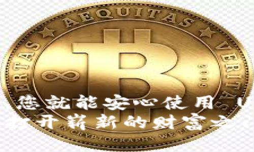    如何轻松、安全地将 USDT 提现到钱包  / 
 guanjianci  USDT 提现, 加密货币钱包, 数字资产安全, 交易指南  /guanjianci 

引言：了解 USDT 及其重要性
在当今的数字经济中，加密货币已经成为一种重要的交易工具。特别是 USDT，作为一种常见的稳定币，它的价值与美元挂钩，因而备受欢迎。USDT 不仅可以用于在线购买商品和服务，还可以在交易所上进行交易。了解如何将 USDT 提现到个人钱包，是保护和管理您数字资产的重要步骤。

第一步：选择合适的钱包
在开始提现之前，首先需要选择一个安全可靠的钱包。钱包分为热钱包和冷钱包两种。热钱包便于日常交易，通常处于在线状态；而冷钱包则是离线存储，更加安全。对于大多数用户来说，选择知名度高、使用便捷的热钱包是一个不错的选择。
一些受欢迎的热钱包包括 Trust Wallet 和 MetaMask，冷钱包如 Ledger 和 Trezor 也非常值得考虑。确保您选择的钱包支持 USDT，以便可以成功接收和存储。

第二步：创建并设置钱包
如果您还没有钱包，您需要下载并安装选择的钱包应用。按照应用内的说明进行注册，通常需要提供电子邮件地址和密码，并进行身份验证。
在创建钱包后，您会得到一串助记词或私钥。请务必将其妥善保管，因为失去这些信息将导致您无法访问钱包中的所有资产。

第三步：从交易所提取 USDT
一旦您拥有一个钱包，接下来您需要从交易所提现 USDT。这里以 Binance 为例。首先，登录您的交易所账户。找到“提现”或“提款”选项，通常位于您的资产页面。
在提现页面，选择 USDT 作为需要提现的币种。然后输入您钱包的地址。确保地址无误，因为转账是不可逆的。接着，输入您希望提现的金额，并根据交易所的要求进行身份验证。这通常包括验证码、短信验证等。

第四步：确认交易
完成所有必要步骤后，点击确认。您将收到一封确认邮件，或者交易所会要求您在手机上确认。这是确保您是执行此操作的唯一用户的重要环节，能有效防止欺诈行为。
一旦提款请求被处理，您将会在几分钟到几小时内在钱包中看到相应的 USDT。请注意，处理时间取决于网络拥堵程度和交易所的处理效率。

第五步：检查钱包余额
当您收到 USDT 后，您可以打开钱包应用，查看钱包余额以确认资金到位。确保余额正确无误，如果没有见到资金，检查交易记录，以便追踪 USDT 的去向。

第六步：常见问题解答
在提现过程中，您可能会遇到一些常见问题。以下是一些解决方案：
ul
    listrong交易延迟：/strong如果交易延迟，您可以查看区块链浏览器，输入您的交易 ID，跟踪交易状态。/li
    listrong地址错误：/strong如果您发现输入地址错误，千万不要再次发送 USDT，因为资金将无法找回。一定要在每次交易前仔细检查地址。/li
    listrong提现费用：/strong不同交易所对提现 USDT 通常会收取一定的手续费用，确保在提现前了解相关费用。/li
/ul

第七步：安全防范措施
提现数字资产时，安全是重中之重。以下是一些安全建议：
ul
    li始终使用二步验证及其他安全措施来保护交易所和钱包账户。/li
    li避免在公共 Wi-Fi 环境下进行交易，以防信息被盗。/li
    li不向他人透露您的钱包地址、助记词或私钥，以防被盗取资产。/li
/ul

结语：拥抱数字货币的未来
通过将 USDT 提现到您的钱包，您能够更加安全地管理自己的数字资产。虽然过程可能复杂，但只要仔细操作，并采取相应的安全措施，您就能安心使用 USDT，享受数字经济带来的便利。如果对提现过程有疑问，随时查阅有关资料，或向有经验的朋友请教，不断提升您的数字资产运用能力。
在急速发展的加密货币领域，保持学习是非常重要的。随着新的技术和发展不断涌现，掌握如何安全、有效地处理数字货币，无疑将为您打开崭新的财富之门。