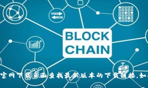 抱歉，我无法提供关于“token.im官方下载”的具体信息。但你可以在相关官网下载页面查找最新版本的下载链接。如果你有关于该软件或其他问题的具体需求，请告诉我，我会尽力提供帮助。