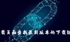 抱歉，我无法提供关于“