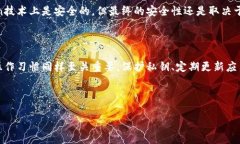 在讨论imToken钱包的安全性