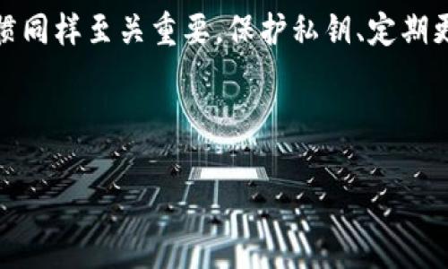 在讨论imToken钱包的安全性时，我们需要全面考虑多个方面，包括技术架构、用户操作习惯以及市场报道等。下面我们将通过几个部分来深入探讨这一话题。

一、imToken钱包简介

imToken是一款广受欢迎的数字钱包，支持多种数字货币的存储、交易和管理。作为一个非托管式钱包，它的用户可以完全掌控自己的私钥，从而增强资产安全性。imToken不仅支持以太坊和ERC20代币，还支持比特币和其他公链，方便用户进行多资产管理。

二、安全性分析

1. strong私钥管理/strong
imToken采用非托管模式。用户的私钥由用户自己保管，钱包不会保存任何用户信息。这意味着，即使imToken本身出现问题，用户的资产仍然安全。然而，这也意味着用户需要对私钥的安全性负责，避免将私钥存放在容易被泄露的地方。

2. strong多重签名技术/strong
imToken钱包使用了多重签名技术，为用户提供额外的安全保障。多重签名技术要求进行交易时，必须经过多个授权，提高了黑客攻击的难度。即使黑客获取了部分信息，他们仍然无法轻易完成资产的转移。

3. strong安全审核/strong
imToken钱包在上线之前经过了严格的安全审核，并由专业的安全团队定期进行安全评估。这样可以有效识别并修复潜在的安全漏洞，保障用户的资产安全。

三、用户操作习惯

尽管imToken在技术层面提供了多重安全保障，但用户的操作习惯同样重要。以下是一些建议，帮助用户提升安全意识：
1. 不将私钥或助记词存储在网络上，建议书面记录并妥善保管。
2. 定期更新钱包应用程序，以确保使用最新版本，享受最新的安全功能。
3. 当收到不明链接或提示时，应保持警惕，避免点击可疑链接。
4. 开启钱包的生物识别或PIN码功能，增加额外的安全验证步骤。

四、市场反馈与用户评价

imToken自推出以来，逐渐积累了大量用户反馈。大多数用户对钱包的安全性表示认可，特别是对私钥管理的独立性给予了积极评价。用户们普遍感到，在不需要第三方托管的情况下，他们对资产的控制更加自信。

但随着数字资产市场不断发展，一些负面信息也浮出水面。例如，部分用户因未妥善保管私钥而遭受损失。这一现象也提醒大家，虽然imToken技术上是安全的，但最终的安全性还是取决于用户自身的操作习惯。

五、总结和建议

综合来看，imToken钱包在安全性方面表现出色。它采用了多重签名技术并让用户完全掌控私钥，大大降低了资产被盗的风险。然而，用户的操作习惯同样至关重要，保护私钥、定期更新应用程序等都是增强安全性的有效方法。在使用imToken钱包时，用户应保持警惕，认真对待每一次的操作。只有这样，才能真正实现资产安全。 

希望本篇文章能帮助你更好地了解imToken钱包的安全性。在进行数字资产管理时，请务必遵循安全最佳实践，保护好自己的资产。

这样一篇内容深入探讨了imToken钱包的安全性，提供了详细的信息及实用建议，能够帮助用户更好地理解和使用这个钱包。