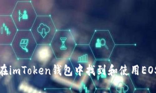 如何在imToken钱包中找到和使用EOS地址