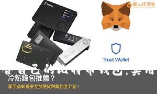 如何选择适合自己的比特币钱包：实用指南与策略