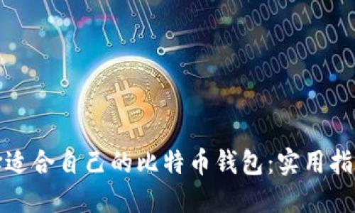 如何选择适合自己的比特币钱包：实用指南与策略